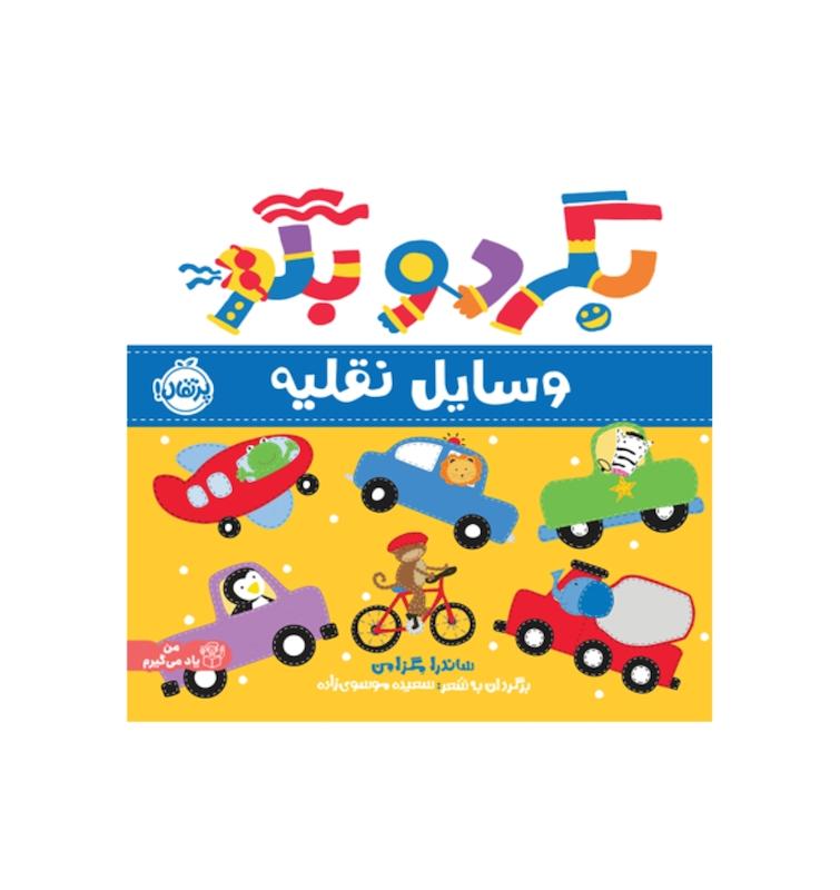 بگرد و بگو (وسایل نقلیه)