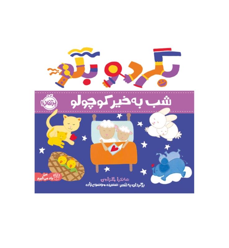 بگرد و بگو (شب به خیر کوچولو)