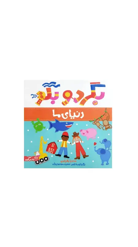 بگرد و بگو (دنیای ما)