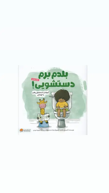 بلدم برم دستشویی!