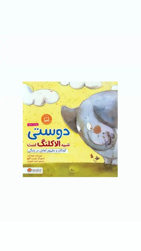 چی شبیه چیه:دوستی شبیه الاکلنگ است.