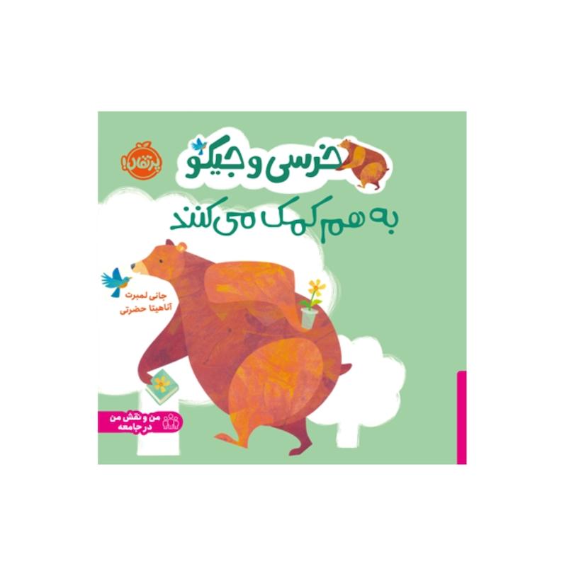 خرسی و جیکو به هم کمک می کنند.
