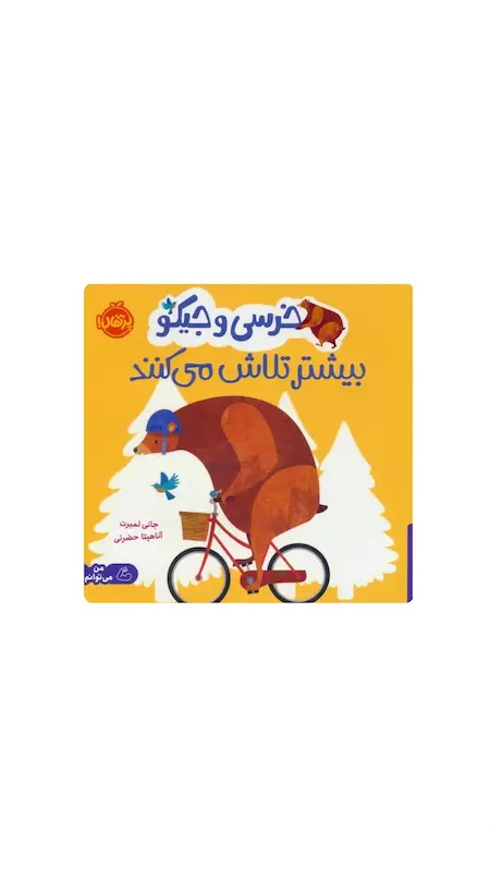 خرسی و جیکو بیشتر تلاش می کنند.