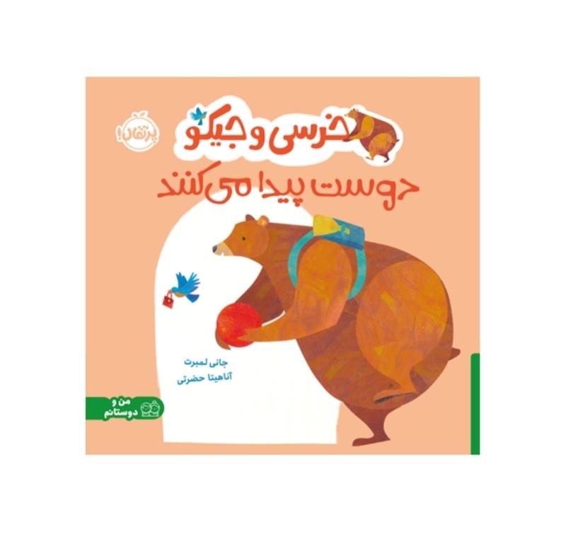 خرسی و جیکو دوست پیدا می کنند.