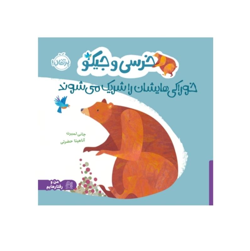 خرسی و جیکو خوراکی هایشان را شریک می شوند.