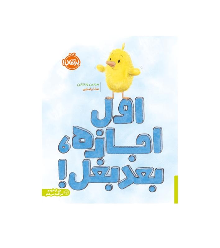من از خودم مراقبت می کنم: اول اجازه بعد بغل