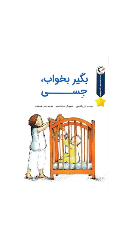 بگیر بخواب،جسی