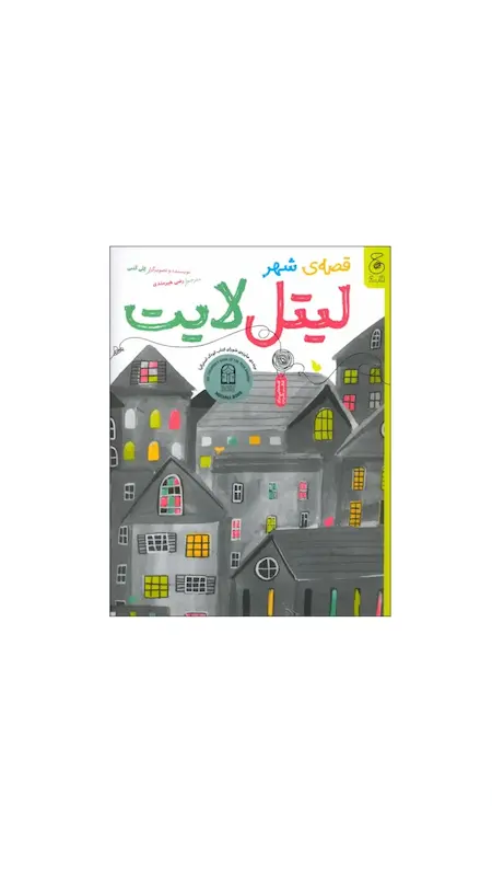 قصه ی شهر لیتل لایت 