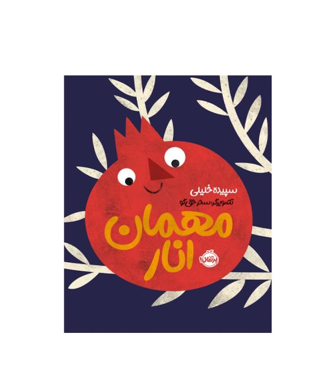 مهمان انار 