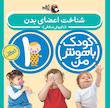 مجموعه کودک باهوش من ۱ سال