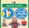 مجموعه کودک باهوش من ۱ سال