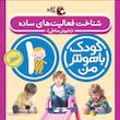 مجموعه کودک باهوش من ۱ سال