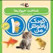 مجموعه کودک باهوش من ۱ سال
