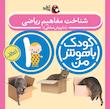 مجموعه کودک باهوش من ۱ سال
