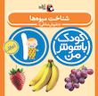 مجموعه کودک باهوش من ۱ سال