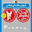 مجموعه کودک باهوش من ۲ سال