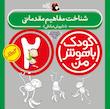 مجموعه کودک باهوش من ۲ سال