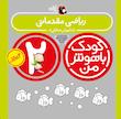 مجموعه کودک باهوش من ۲ سال
