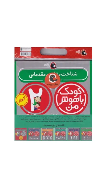 مجموعه کودک باهوش من ۲ سال