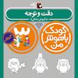 مجموعه کودک باهوش من ۳ سال
