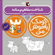 مجموعه کودک باهوش من ۳ سال