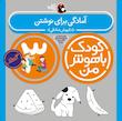 مجموعه کودک باهوش من ۳ سال