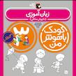 مجموعه کودک باهوش من ۳ سال