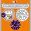 مجموعه کودک باهوش من ۳ سال