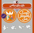 مجموعه کودک باهوش من ۳ سال