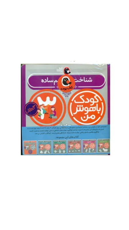 مجموعه کودک باهوش من ۳ سال