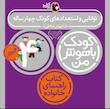 مجموعه کودک باهوش من ۴ سال