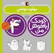 مجموعه کودک باهوش من ۴ سال