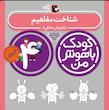 مجموعه کودک باهوش من ۴ سال