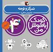 مجموعه کودک باهوش من ۴ سال