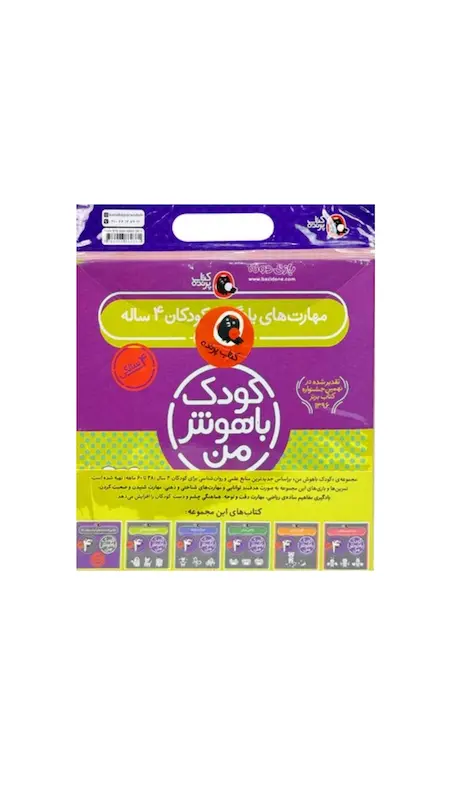 مجموعه کودک باهوش من ۴ سال
