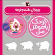 مجموعه کودک باهوش من ۵ سال 
