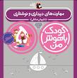 مجموعه کودک باهوش من ۵ سال 