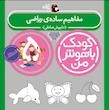 مجموعه کودک باهوش من ۵ سال 