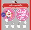 مجموعه کودک باهوش من ۵ سال 