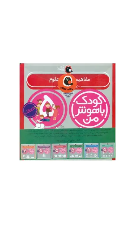 مجموعه کودک باهوش من ۵ سال 