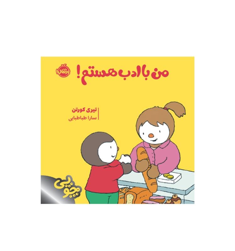 چوپی:من با ادب هستم.