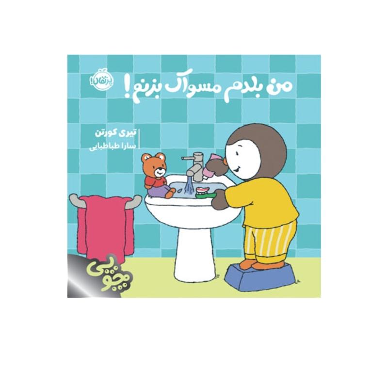 چوپی:من بلدم مسواک بزنم!