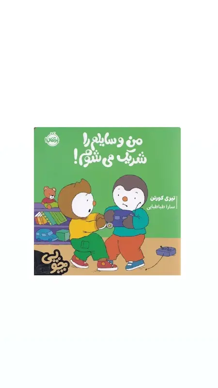 چوپی:من وسایلم را شریک می شوم!