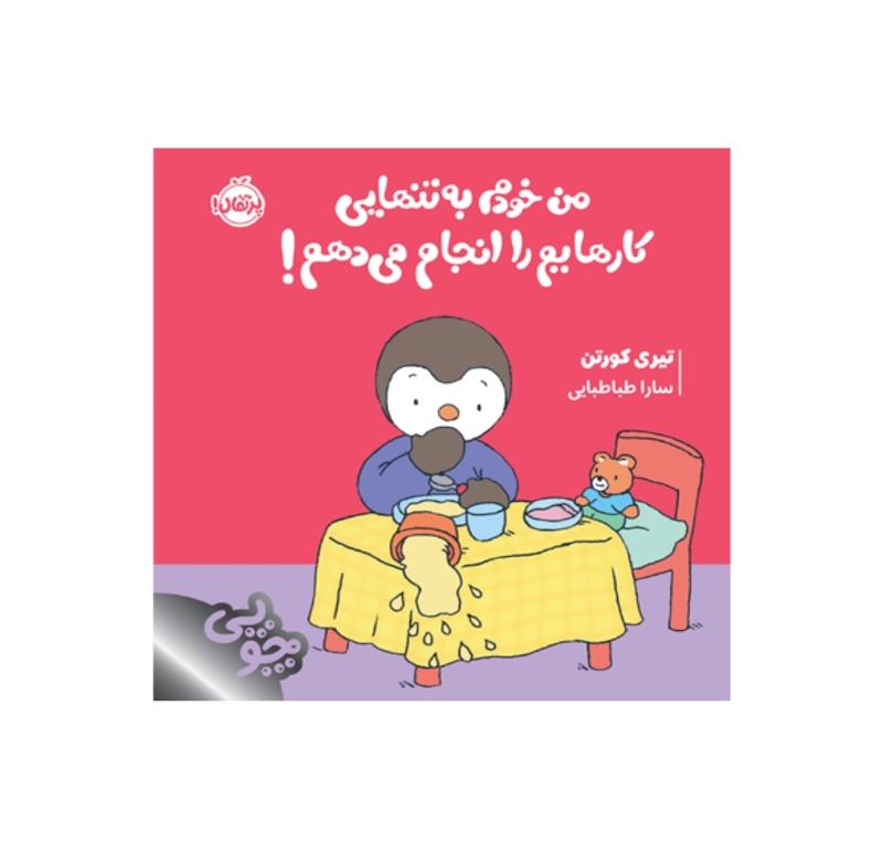 چوپی:من خودم به تنهایی کارهایم را انجام میدهم!