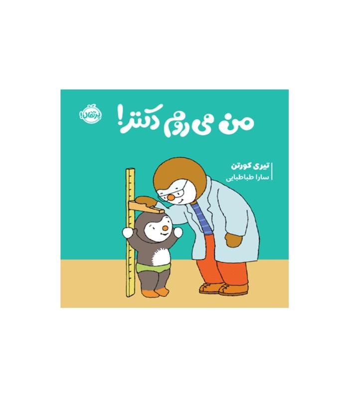 چوپی:من می روم دکتر!