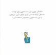 چوپی:من خودم به دست شویی میروم!