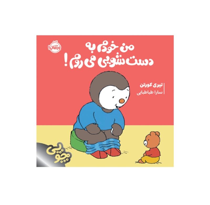چوپی:من خودم به دست شویی میروم!