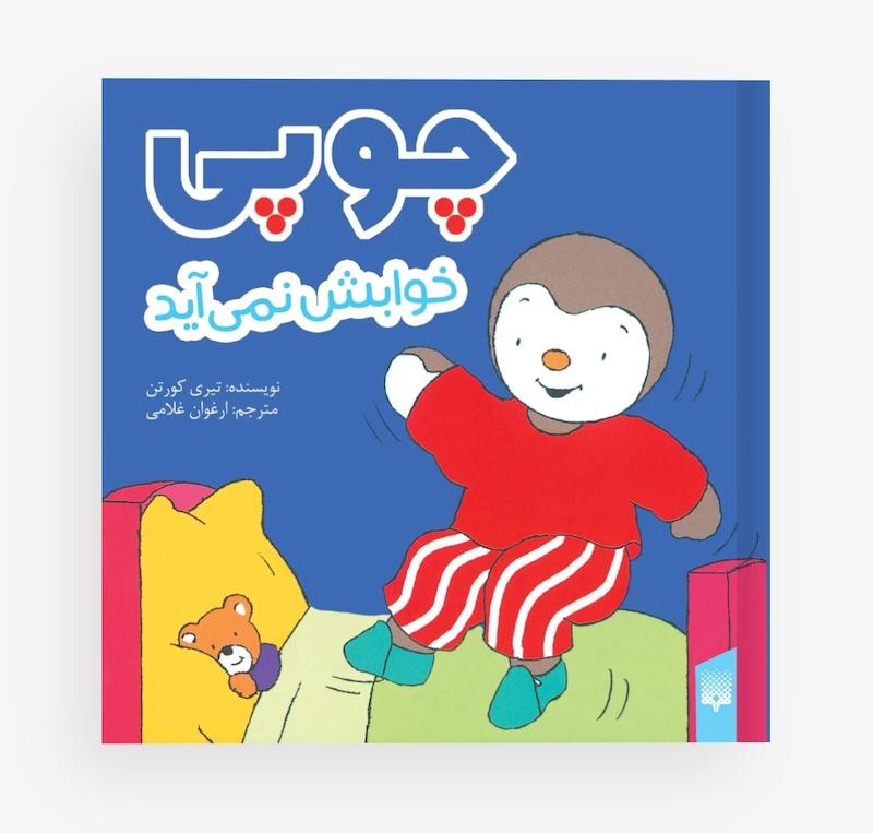 چوپی:چوپی خوابش نمی آید.