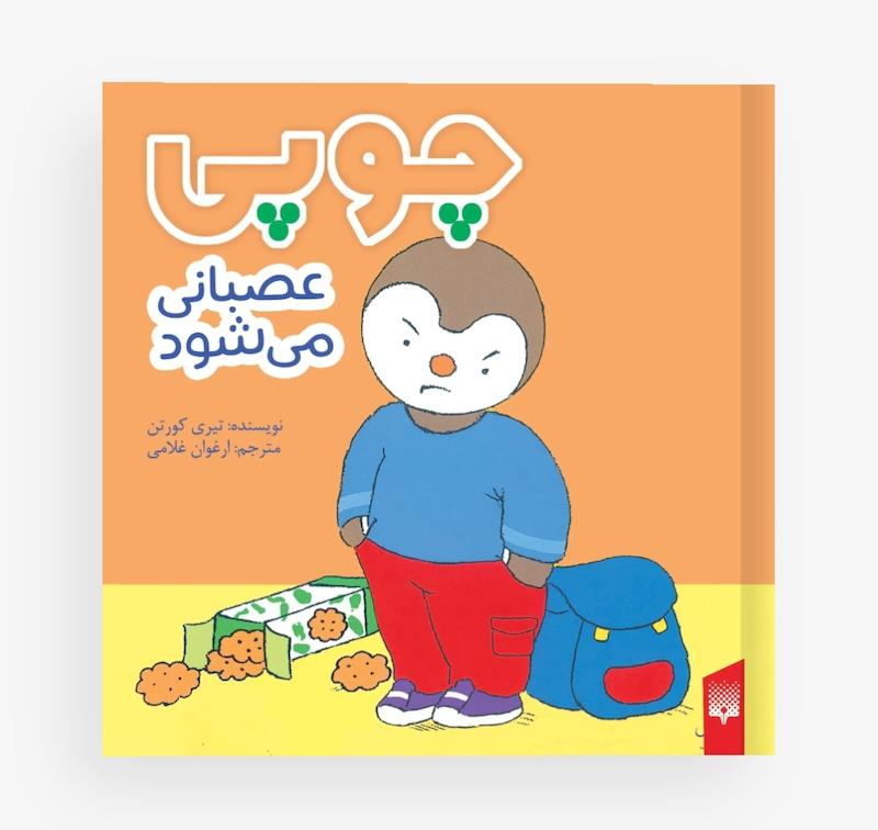 چوپی عصبانی می شود.