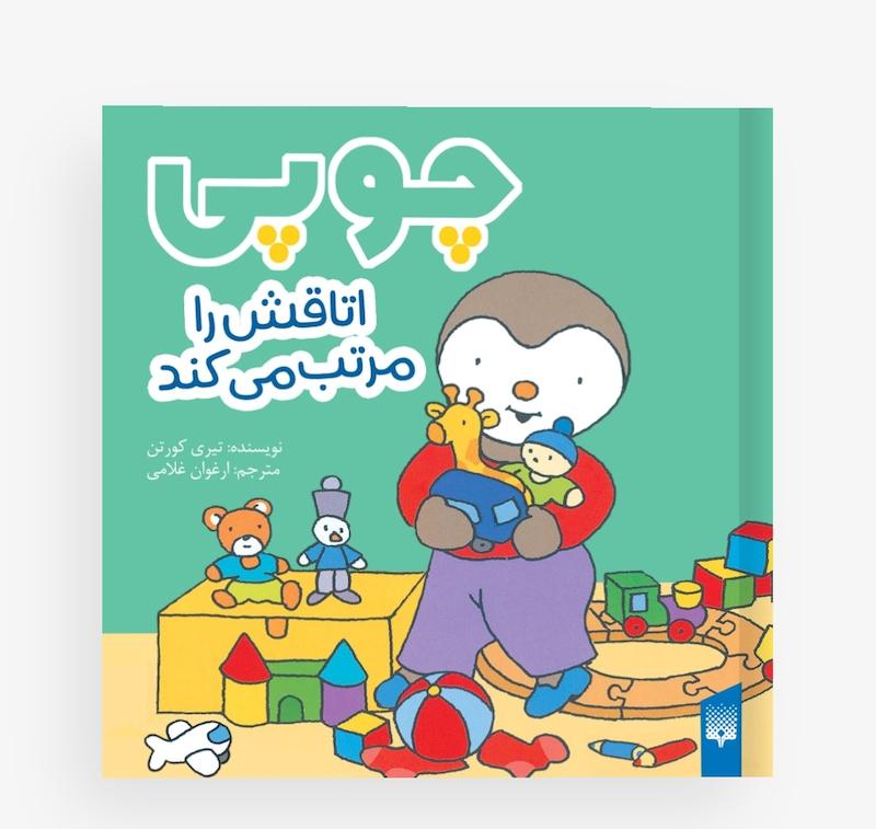 چوپی اتاقش را مرتب می کند.